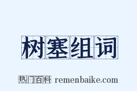树塞组词是什么意思的图片